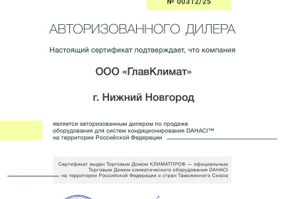 DAHACI_Diller_Certificate_2025-ГлавКлимат-ИНН-5257180139.jpg